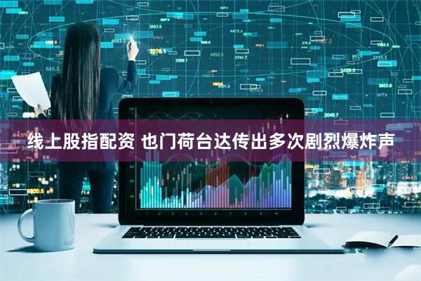 线上股指配资 也门荷台达传出多次剧烈爆炸声