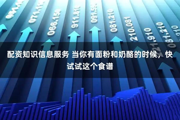配资知识信息服务 当你有面粉和奶酪的时候，快试试这个食谱