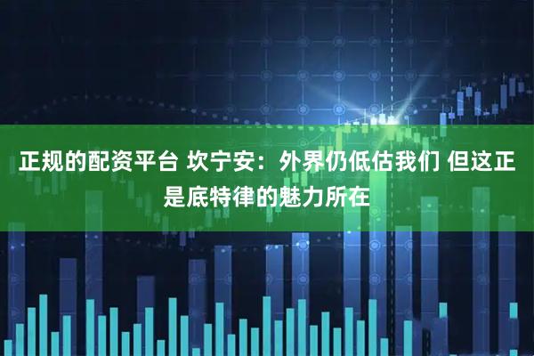 正规的配资平台 坎宁安：外界仍低估我们 但这正是底特律的魅力所在